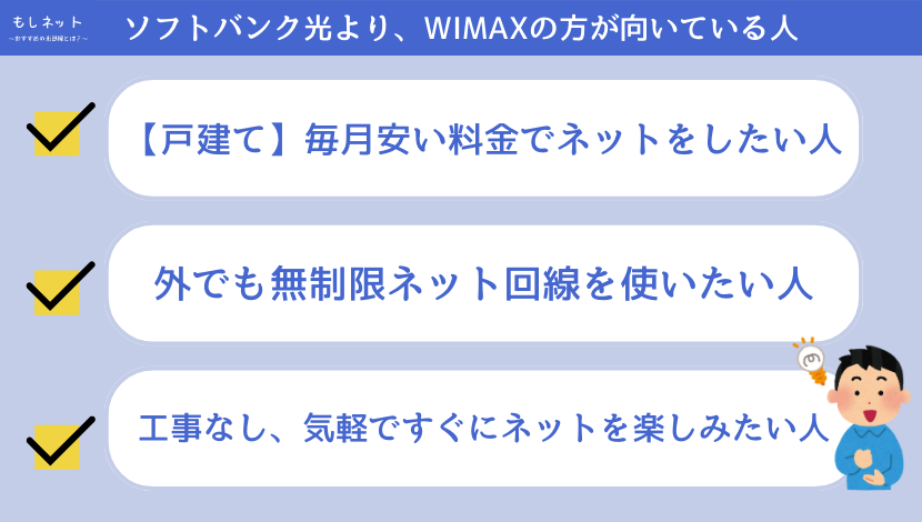【比較して】WIMAXの方が、ソフトバンク光より契約するのに向いている人