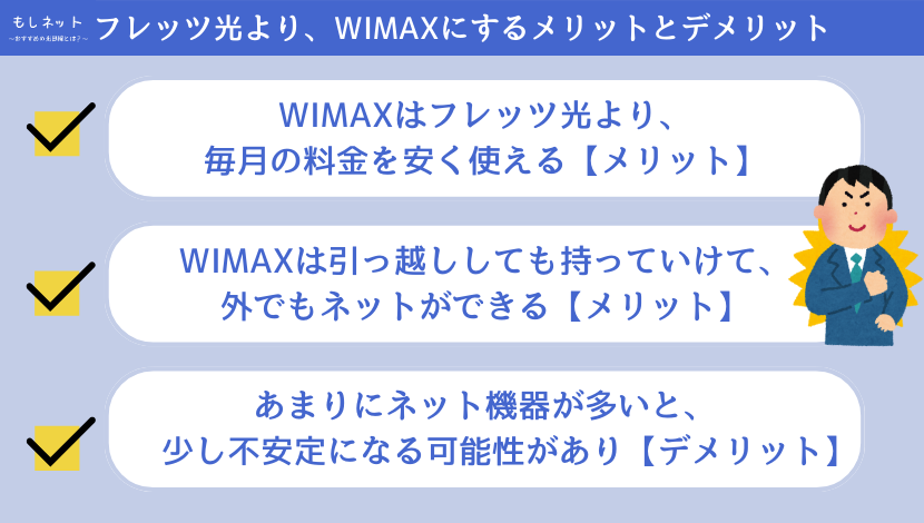 フレッツ光より、WIMAXにするメリットとデメリット