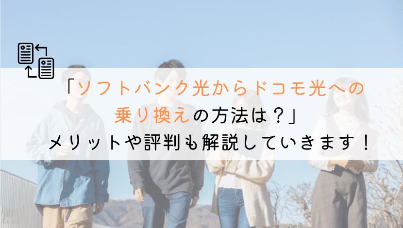 【どうやる？】ソフトバンク光からドコモ光に乗り換える方法！