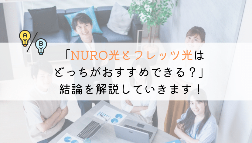 NURO光とフレッツ光はどっちがおすすめ？徹底比較してみた