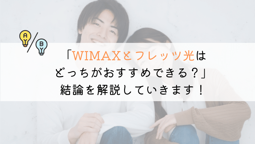 フレッツ光とWIMAXはどっちがおすすめ？徹底比較してみた