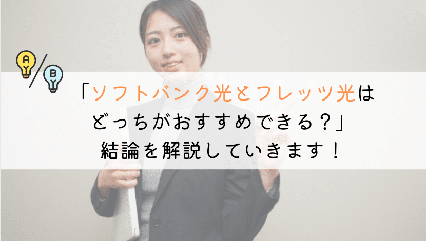 ソフトバンク光とフレッツ光はどっちがおすすめ？徹底比較！