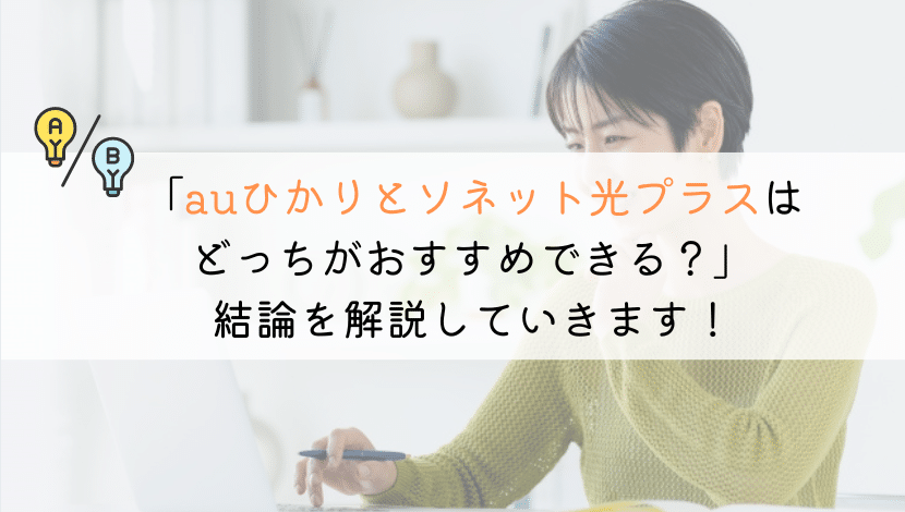 auひかりとソネット光はどっちがおすすめ?徹底比較してみた