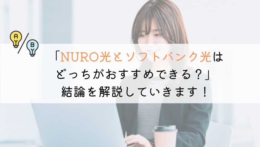 NURO光とソフトバンク光はどっちがおすすめ？徹底比較！