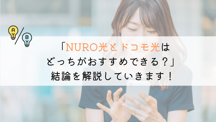 NURO光とドコモ光はどっちがおすすめ？徹底比較してみた