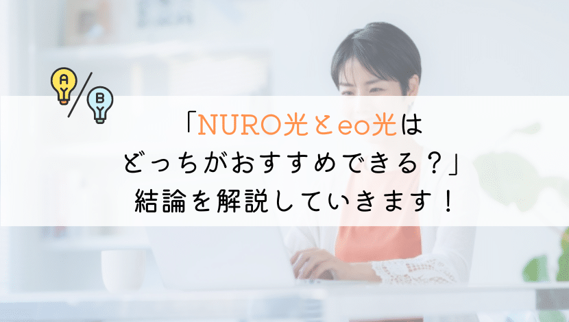 NURO光とeo光はどっちがおすすめ？徹底比較してみた！