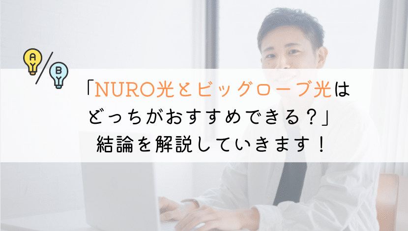NURO光とビッグローブ光はどっちがおすすめ？徹底比較！