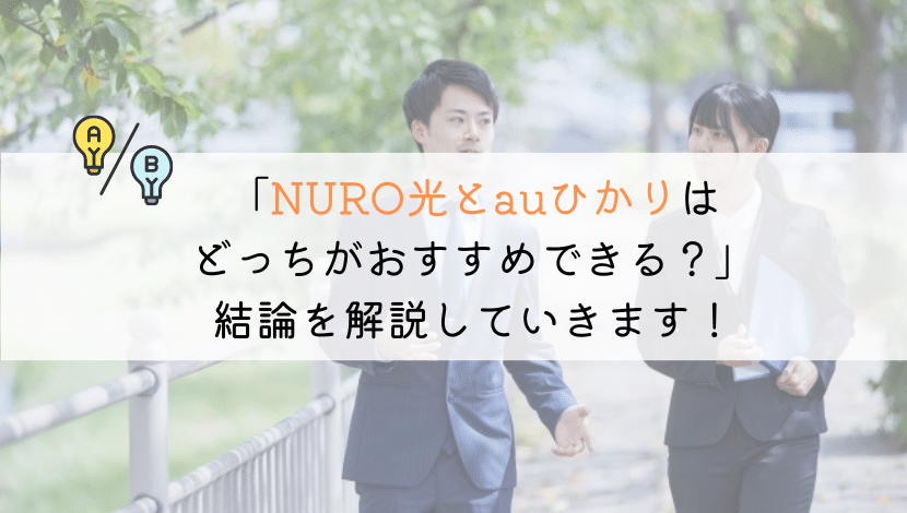 NURO光とauひかりはどっちがおすすめ？徹底比較！