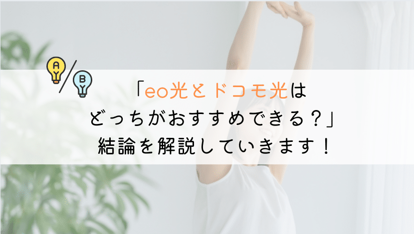 【違い】eo光とドコモ光はどっちがおすすめ？徹底比較！