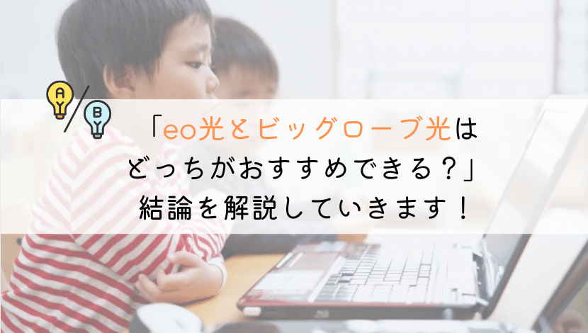 【違い】eo光とビッグローブ光はどっちがおすすめ？徹底比較！