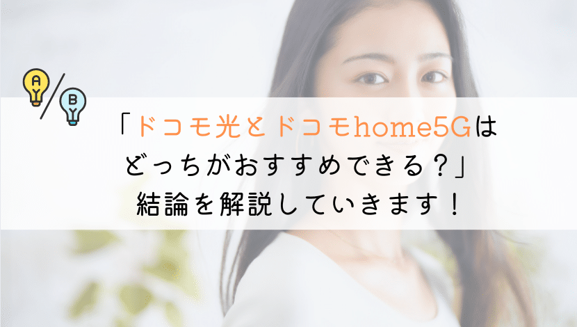 【違い】ドコモ光とhome5Gはどっちがおすすめ？徹底比較！