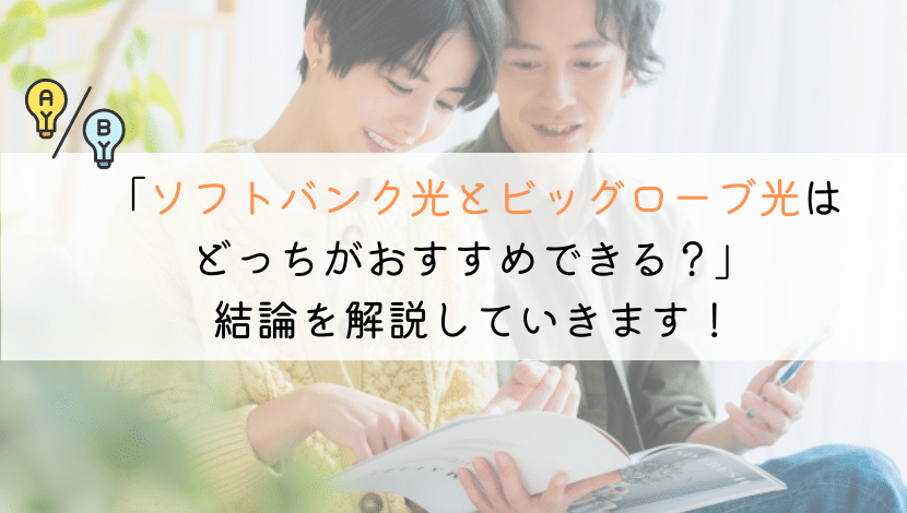 ソフトバンク光とビッグローブ光はどっちがおすすめ?徹底比較!