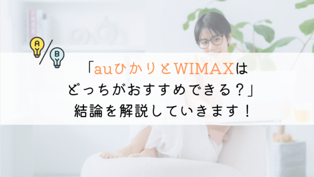 auひかりとWIMAXを徹底比較!自分におすすめはどっち?