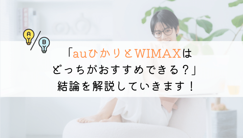 auひかりとWIMAXを徹底比較！自分におすすめはどっち？