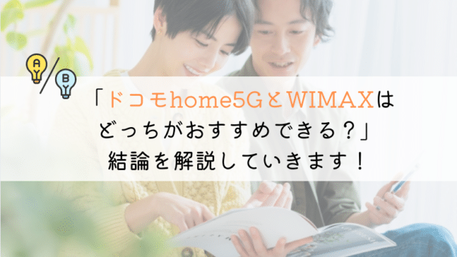 WIMAXとhome5Gを徹底比較!自分におすすめはどっち?