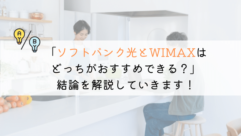 ソフトバンク光とWIMAXを徹底比較！おすすめはどっち？