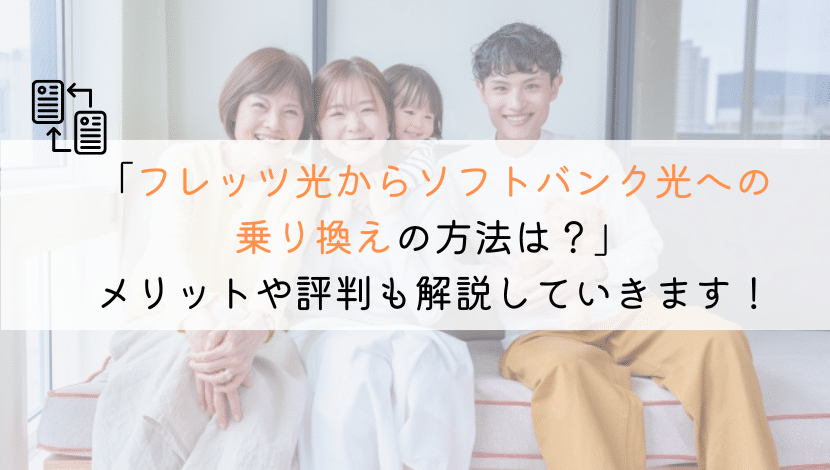 【どうやる？】フレッツ光からソフトバンク光に乗り換える方法！