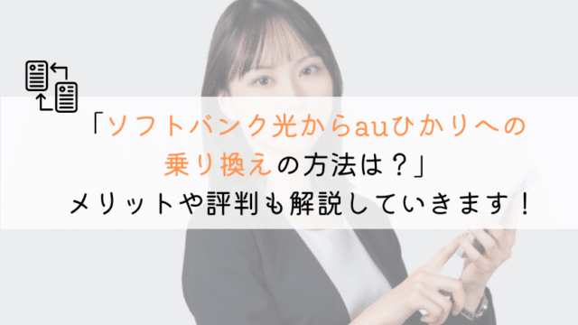 【どうやる?】ソフトバンク光からauひかりに乗り換える方法!