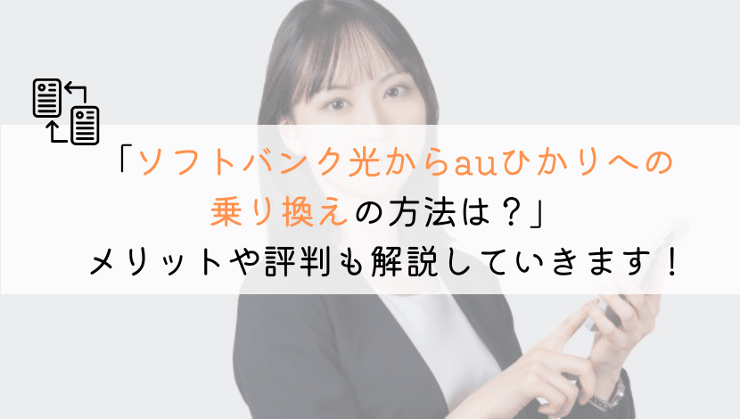 【どうやる？】ソフトバンク光からauひかりに乗り換える方法！