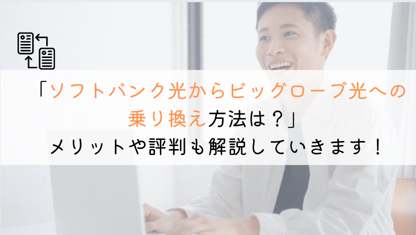 【どうやる？】ソフトバンク光からビッグローブ光に乗り換える方法！