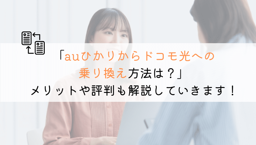 【どうやる？】auひかりからドコモ光に乗り換える方法！