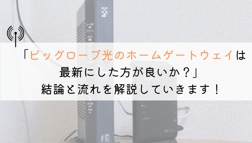 ビッグローブ光のホームゲートウェイ(ルータ)は最新に交換したか？
