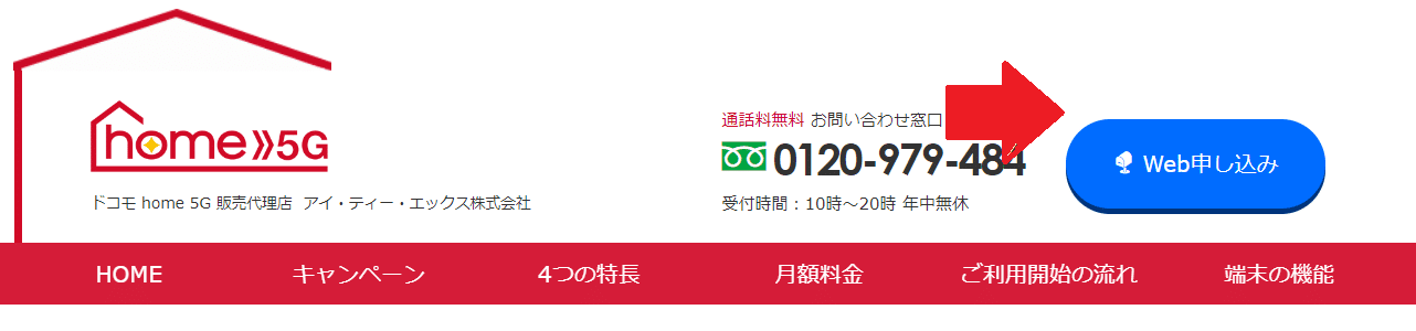 ドコモhome5G　申込