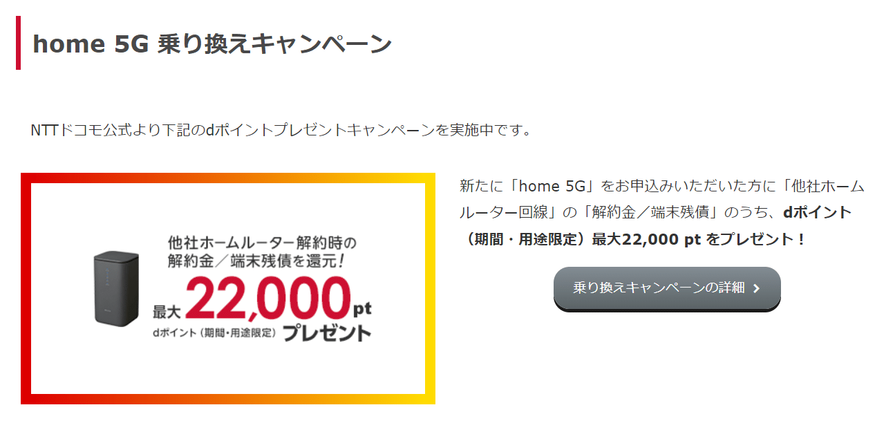 ドコモhome5G　乗り換えキャンペーン