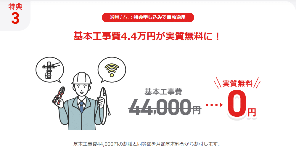 NURO光　工事費