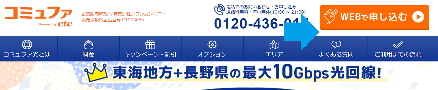 コミュファ光　契約　申込