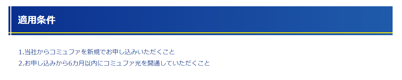 コミュファ光　キャッシュバック条件