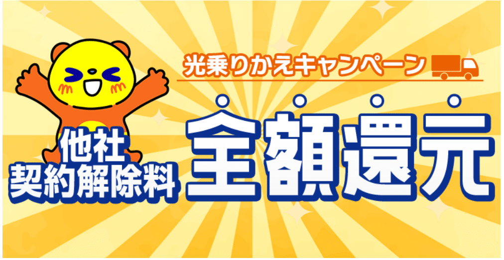 コミュファ光　解約負担
