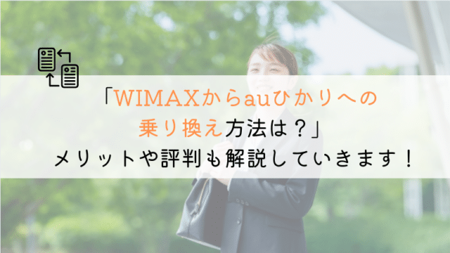【ズバリ!】WIMAXからauひかりへ乗り換える全知識!