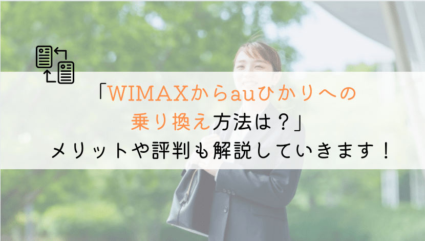 【ズバリ！】WIMAXからauひかりへ乗り換える全知識！