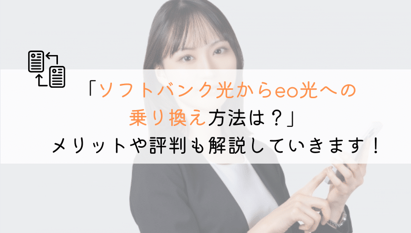 【どうやる？】ソフトバンク光からeo光に乗り換える方法！
