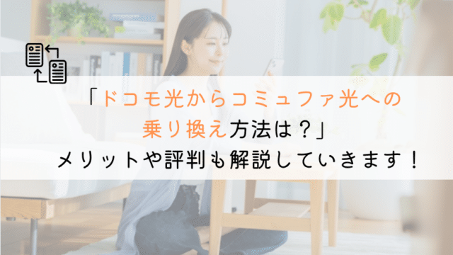 ドコモ光からコミュファ光に乗り換える方法を解説してみた!