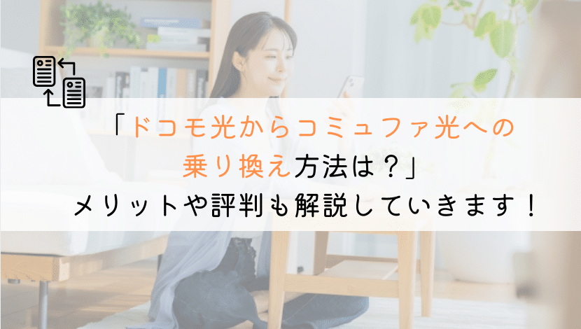 ドコモ光からコミュファ光に乗り換える方法を解説してみた！