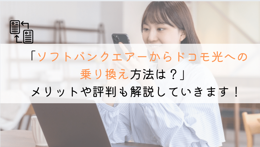 【ズバリ！】ソフトバンクエアーからドコモ光へ乗り換える全知識