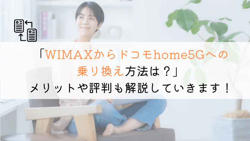 【方法は？】WIMAXからドコモhome5Gに乗り換えは？