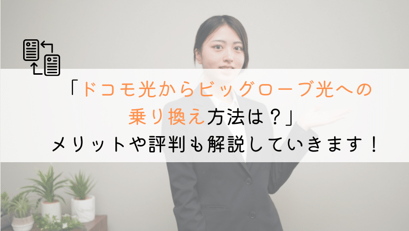 【どうやる？】ドコモ光からビッグローブ光に乗り換える方法！