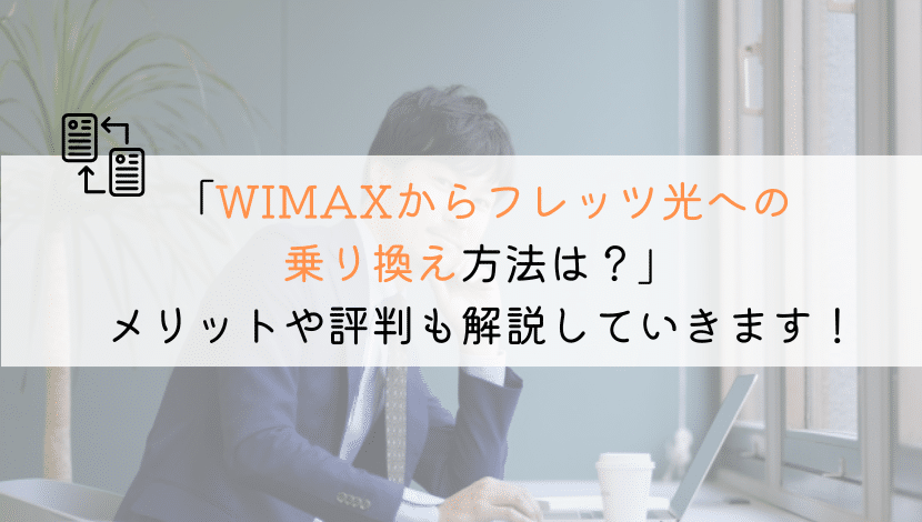【ズバリ！】WIMAXからフレッツ光へ乗り換える全知識！