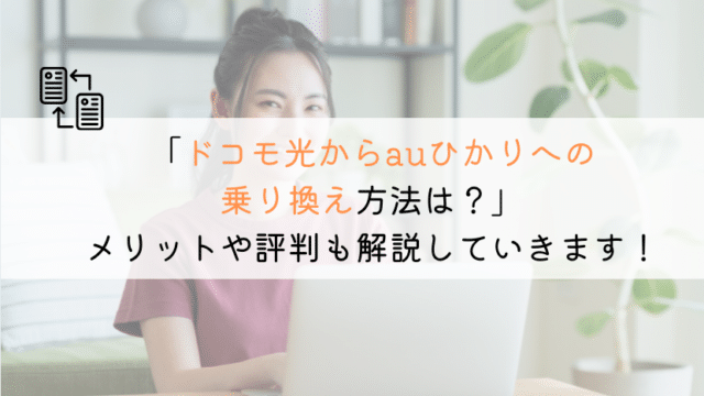 【どうやる?】ドコモ光からauひかりに乗り換える方法!