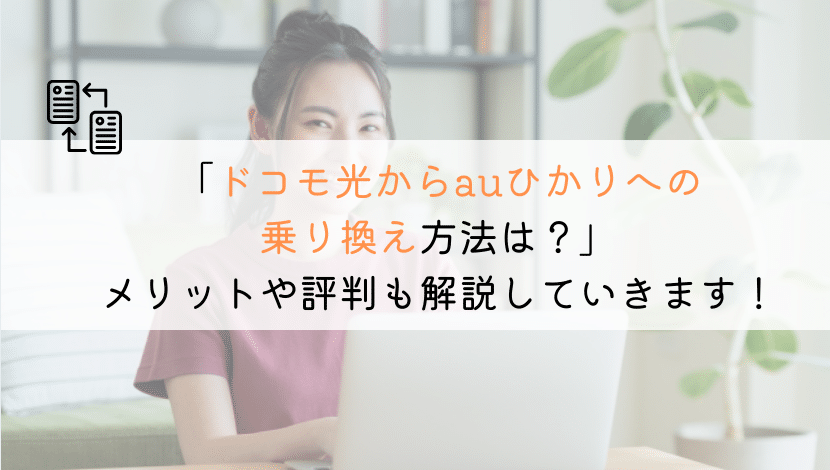 【どうやる？】ドコモ光からauひかりに乗り換える方法！