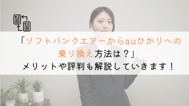 【ズバリ!】ソフトバンクエアーからauひかりへ乗り換える全知識