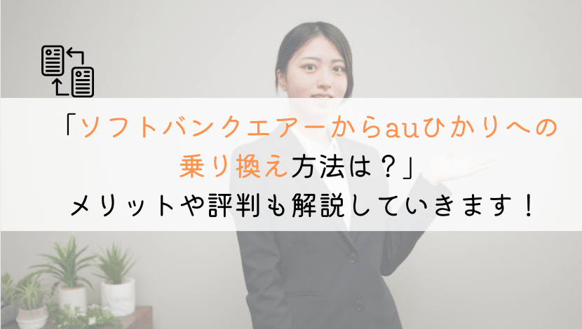 【ズバリ！】ソフトバンクエアーからauひかりへ乗り換える全知識