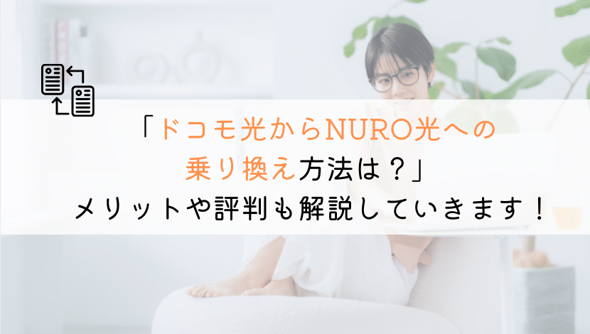 【どうやる？】ドコモ光からNURO光に乗り換える方法！