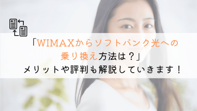 【ズバリ!】WIMAXからソフトバンク光へ乗り換える全知識