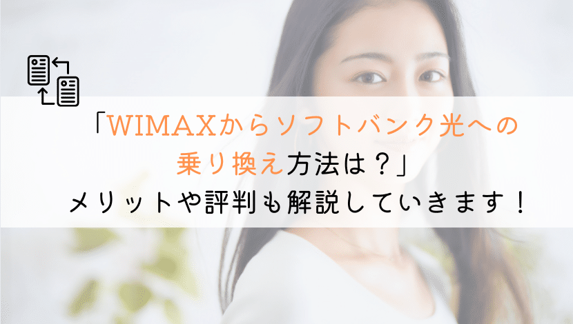 【ズバリ！】WIMAXからソフトバンク光へ乗り換える全知識