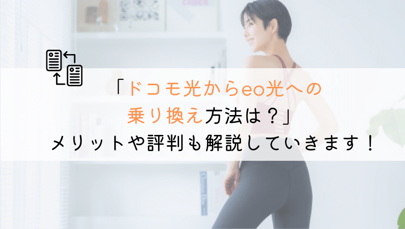 【どうやる？】ドコモ光からeo光に乗り換える方法を解説！