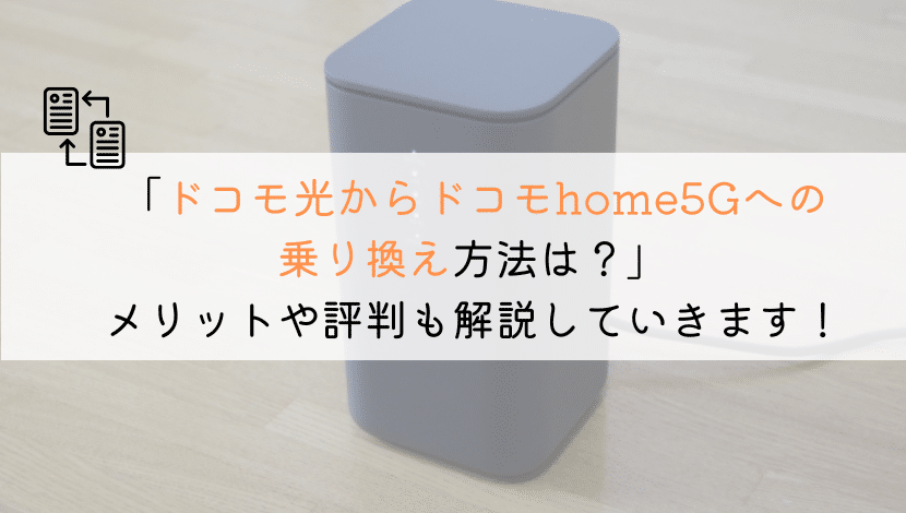 【方法は？】ドコモ光からドコモhome5Gに乗り換えは？